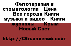 Фитотерапия в стоматологии › Цена ­ 479 - Все города Книги, музыка и видео » Книги, журналы   . Крым,Новый Свет